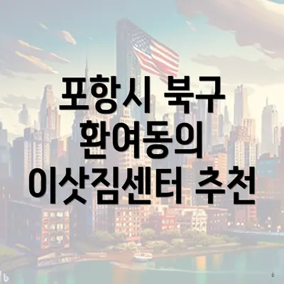 포항시 북구 환여동의 이삿짐센터 추천