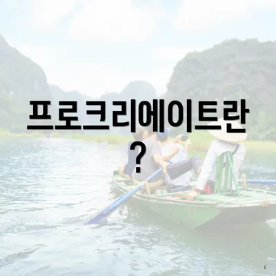 프로크리에이트란?