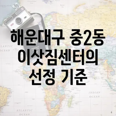 해운대구 중2동 이삿짐센터의 선정 기준