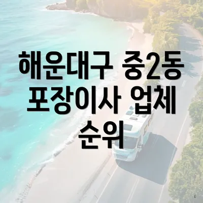 해운대구 중2동 포장이사 업체 순위