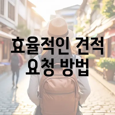 효율적인 견적 요청 방법
