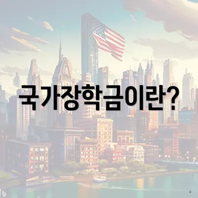 국가장학금이란?