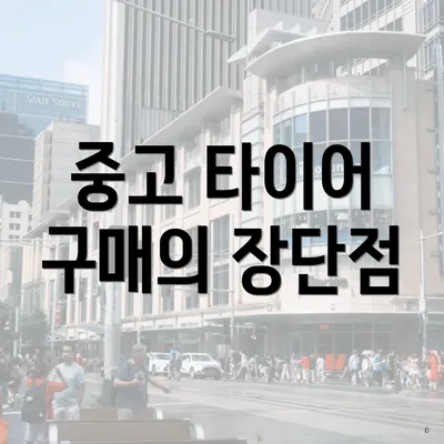 중고 타이어 구매의 장단점