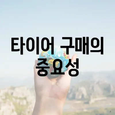 타이어 구매의 중요성