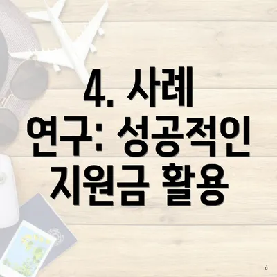 4. 사례 연구: 성공적인 지원금 활용