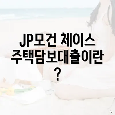 JP모건 체이스 주택담보대출이란?