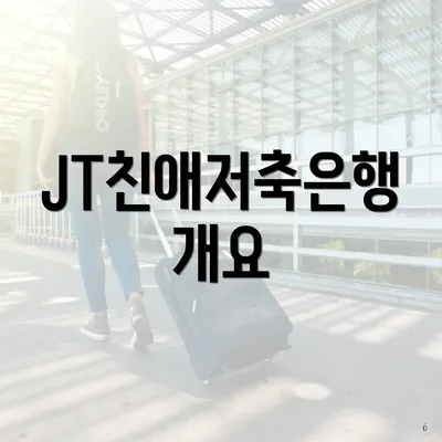 JT친애저축은행 개요
