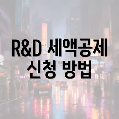 R&D 세액공제 신청 방법