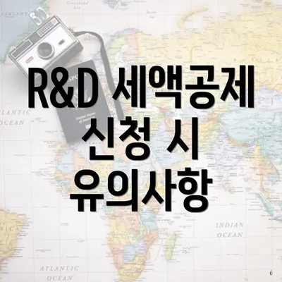 R&D 세액공제 신청 시 유의사항