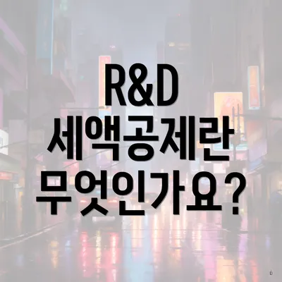 R&D 세액공제란 무엇인가요?