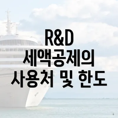R&D 세액공제의 사용처 및 한도