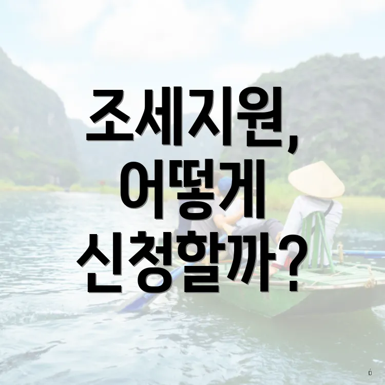 조세지원, 어떻게 신청할까?