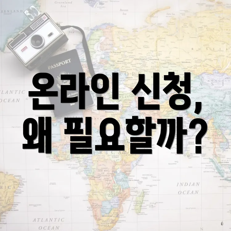 온라인 신청, 왜 필요할까?