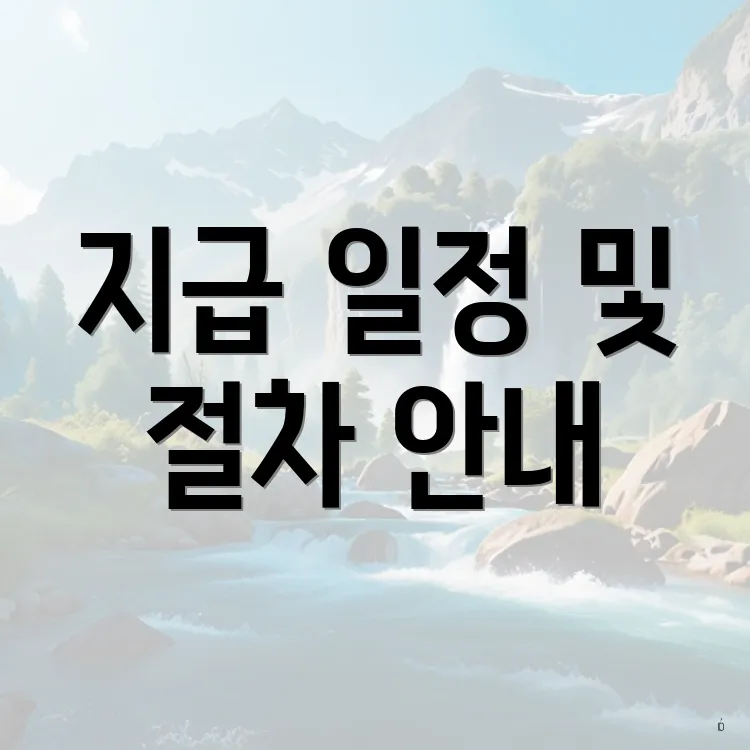 지급 일정 및 절차 안내
