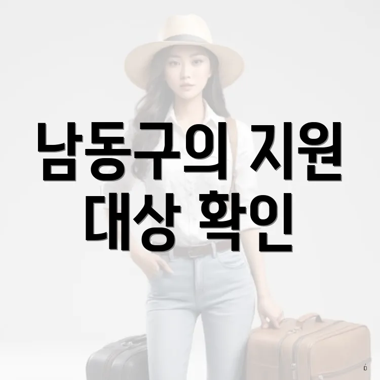 남동구의 지원 대상 확인