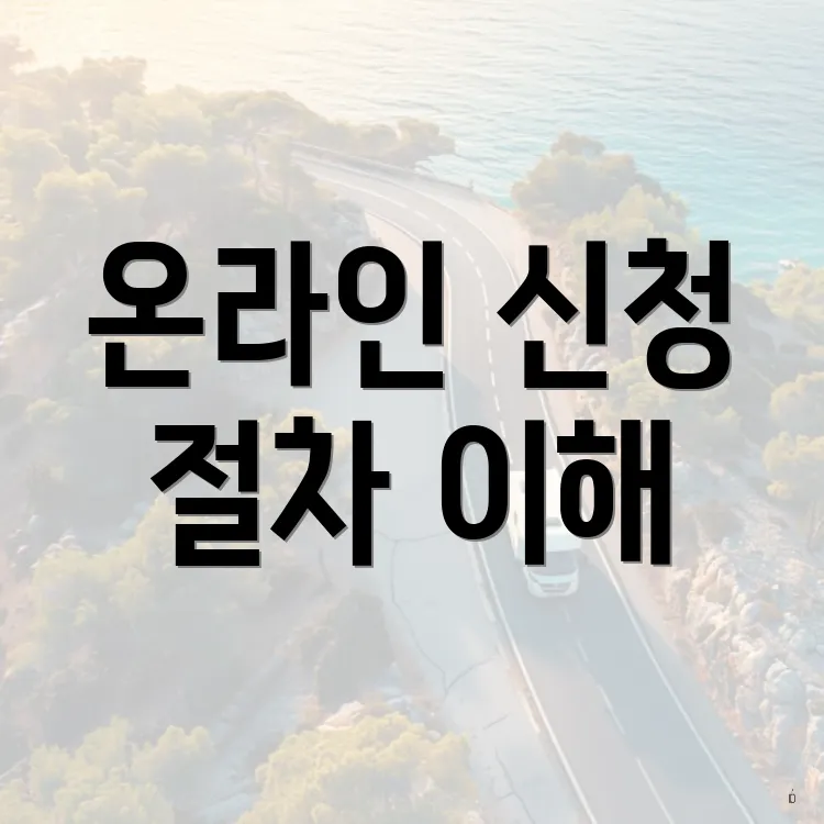 온라인 신청 절차 이해