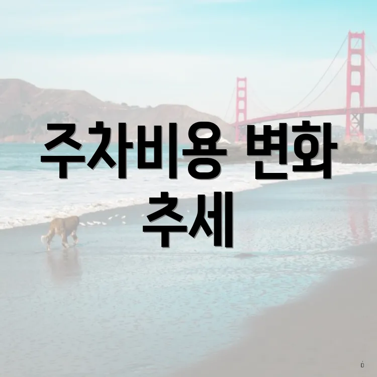 주차비용 변화 추세