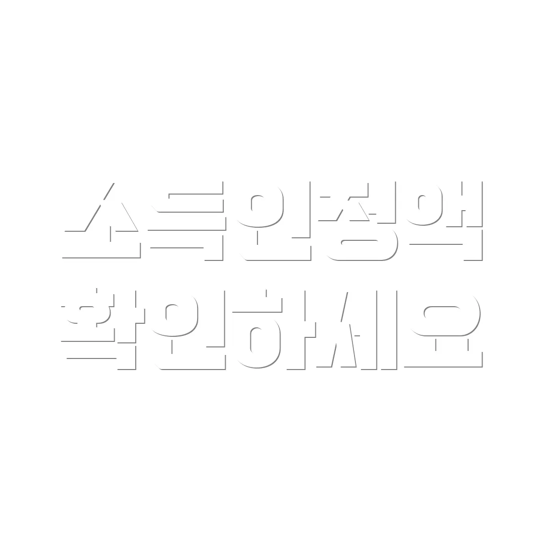 소득인정액 확인하세요