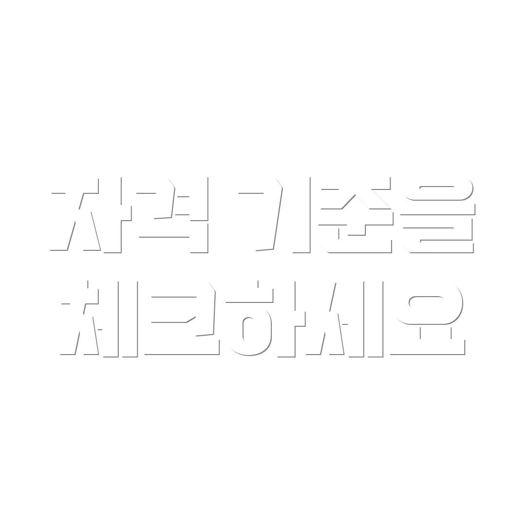 자격 기준을 체크하세요