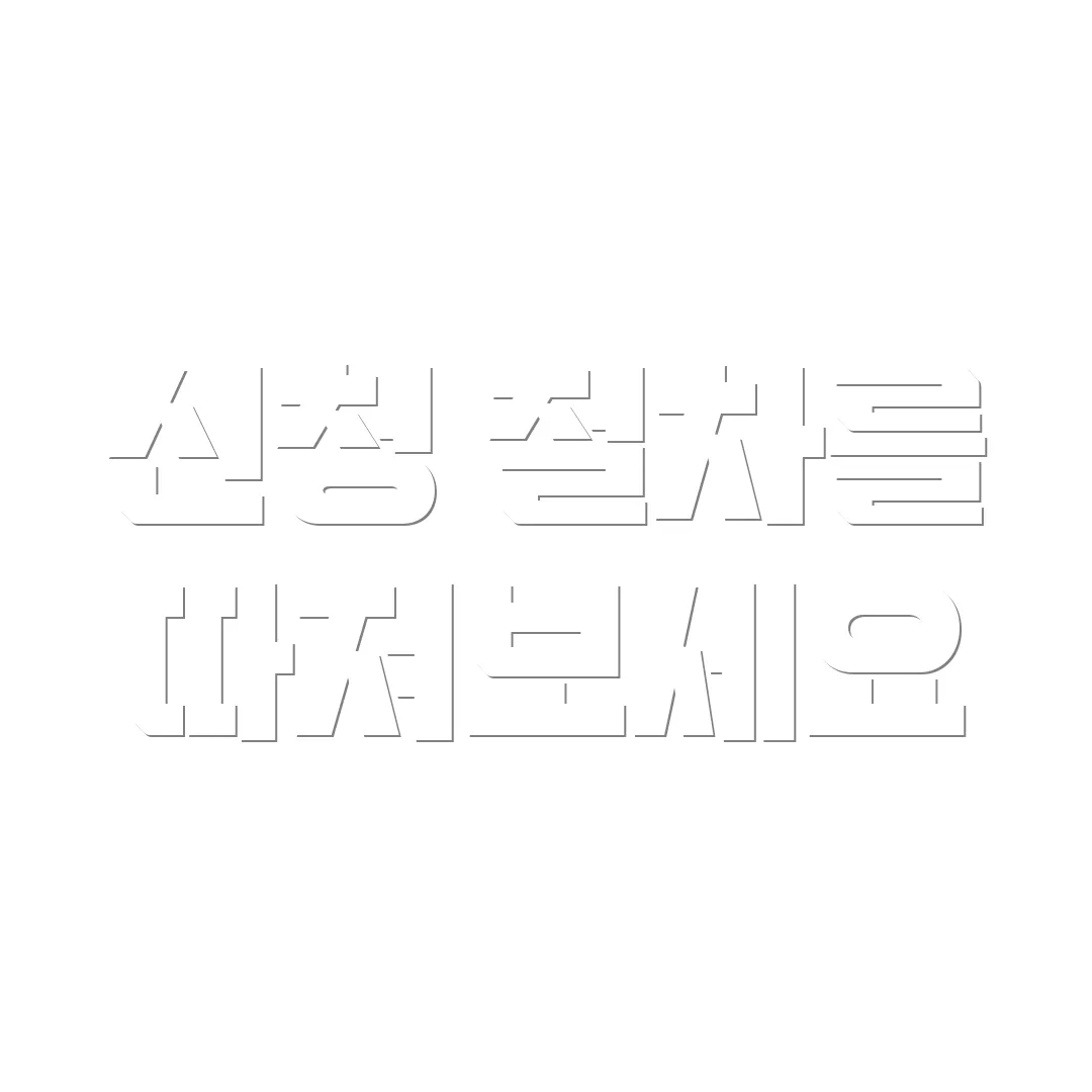 신청 절차를 따져보세요