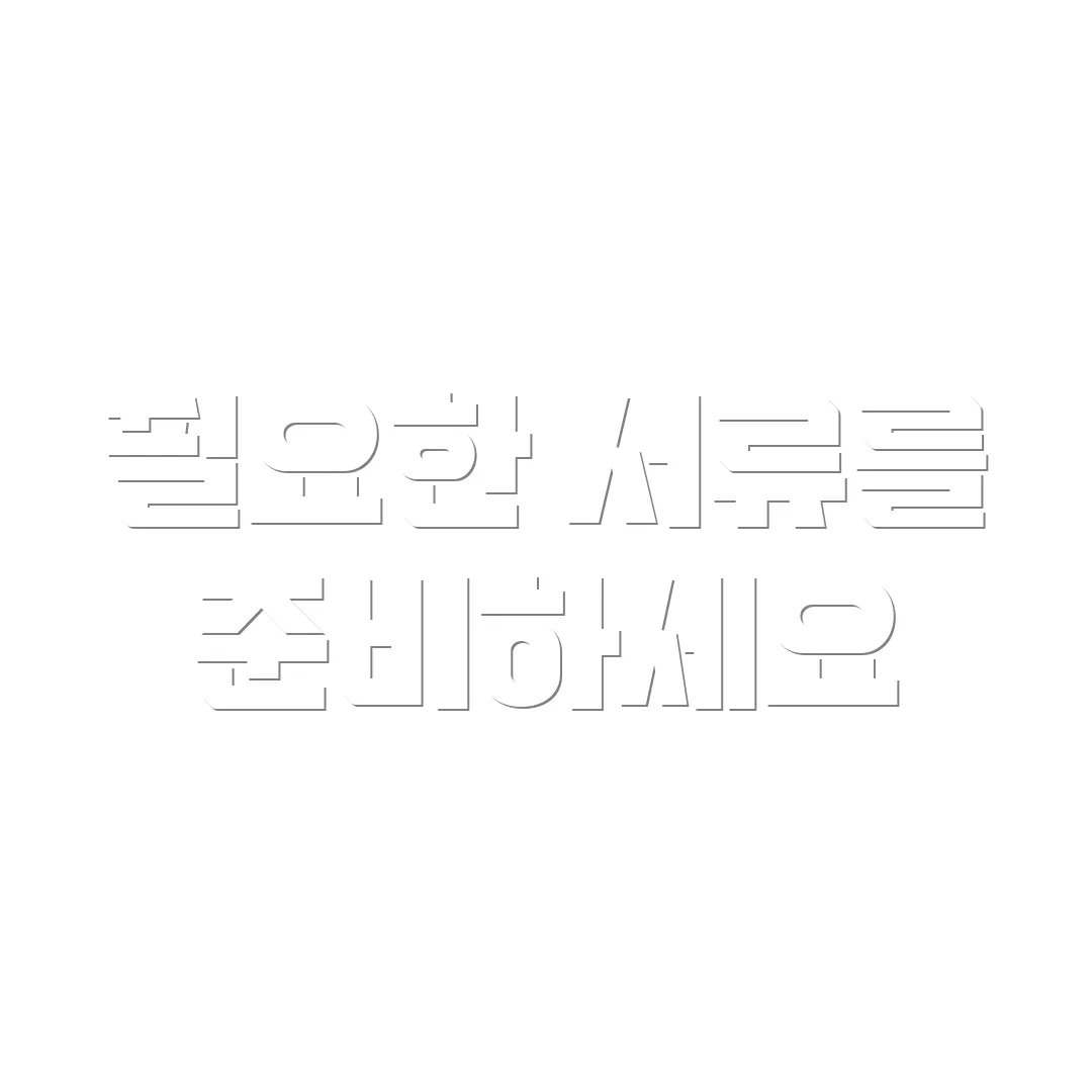 필요한 서류를 준비하세요