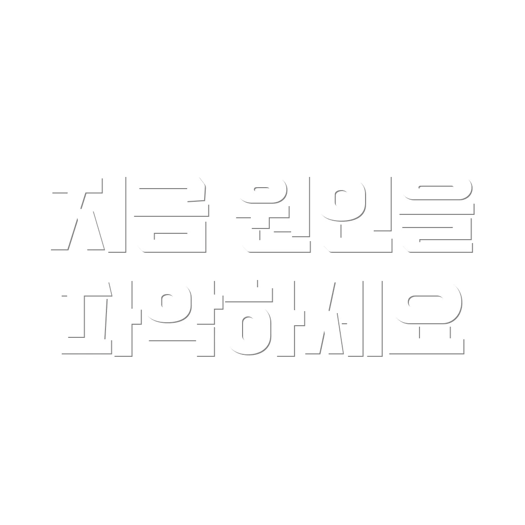 지금 원인을 파악하세요