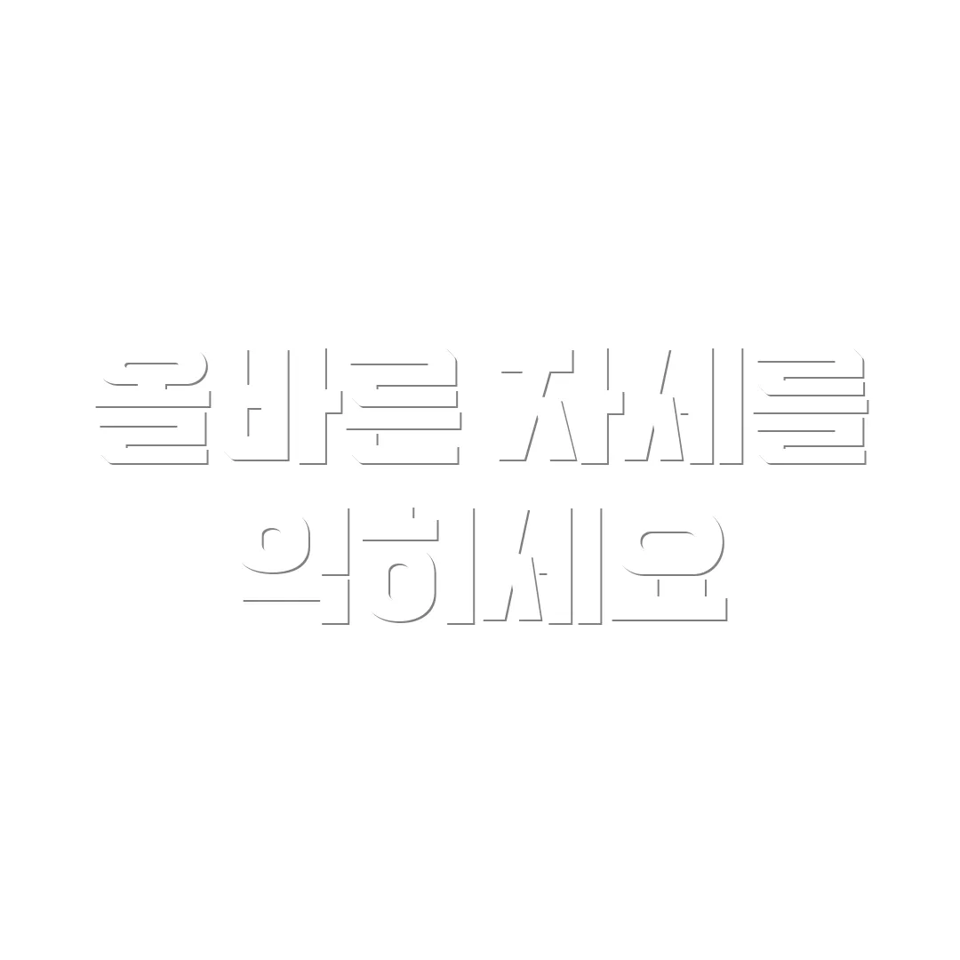 올바른 자세를 익히세요