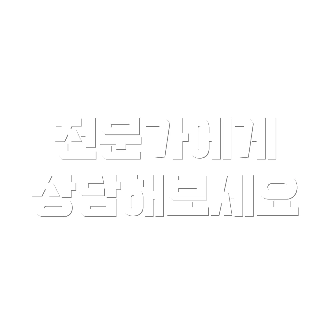 전문가에게 상담해보세요