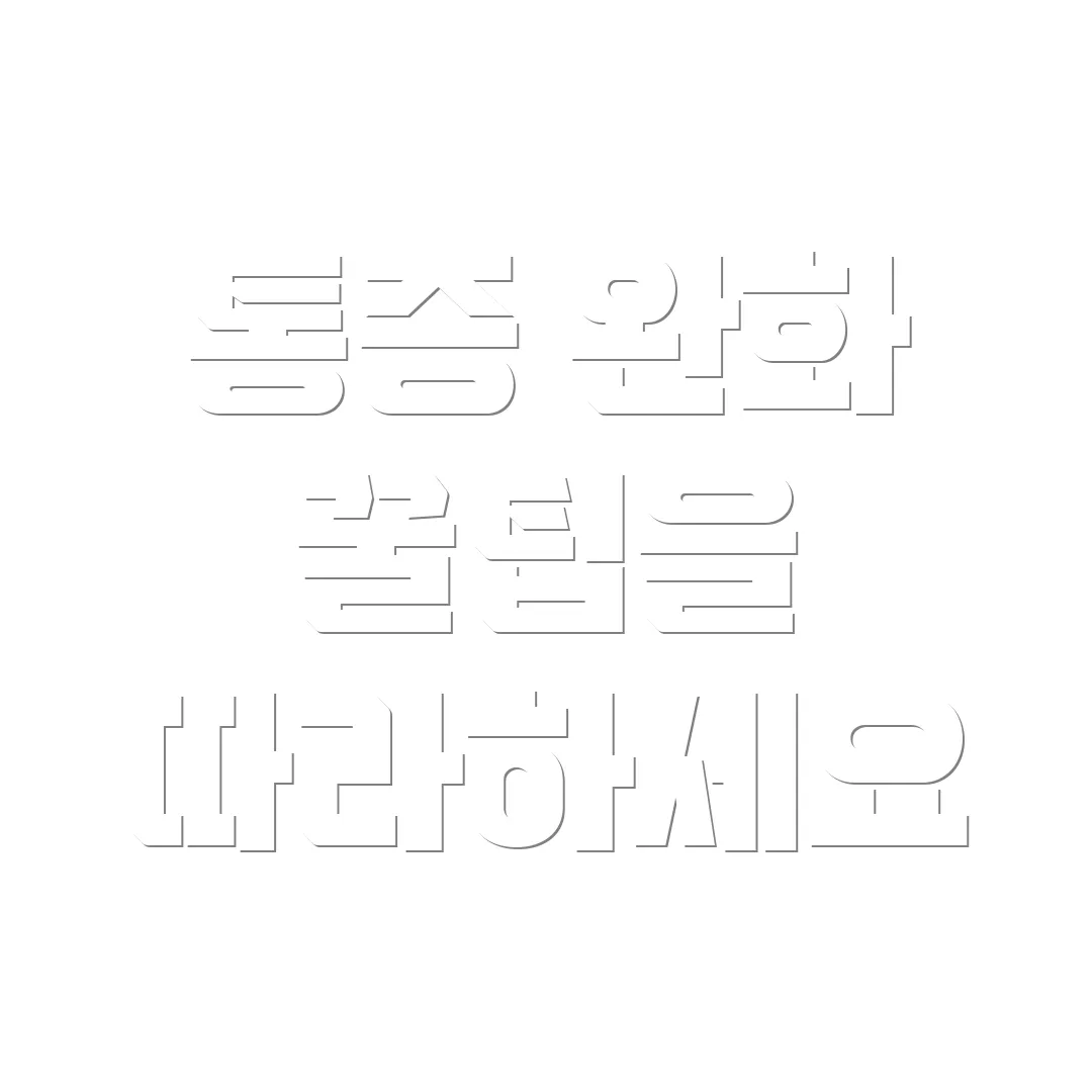 통증 완화 꿀팁을 따라하세요