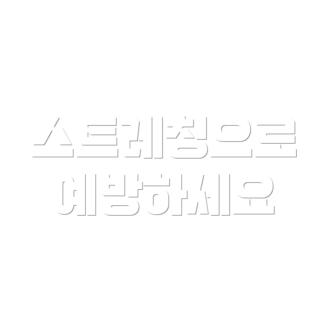 스트레칭으로 예방하세요