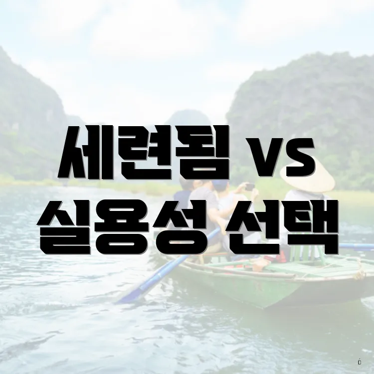 세련됨 vs 실용성 선택