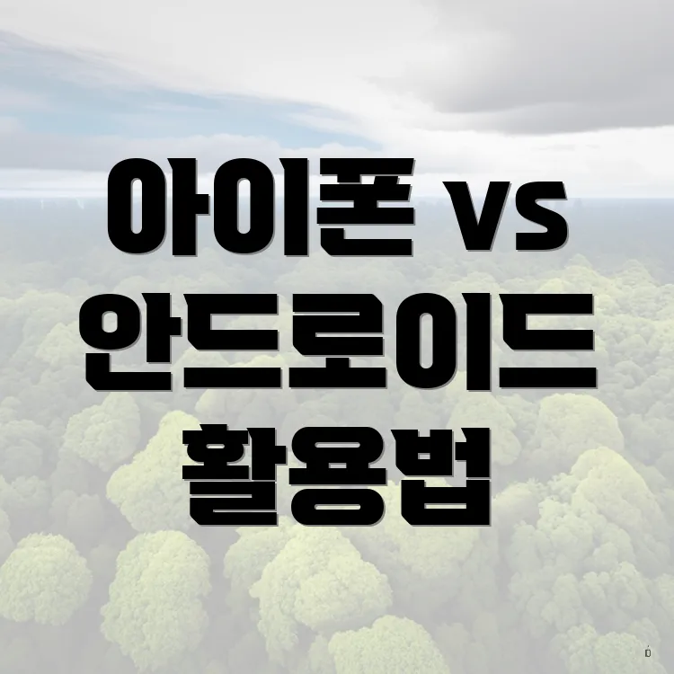 아이폰 vs 안드로이드 활용법