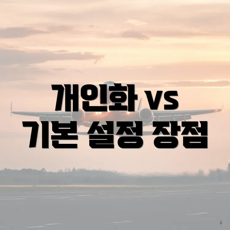 개인화 vs 기본 설정 장점