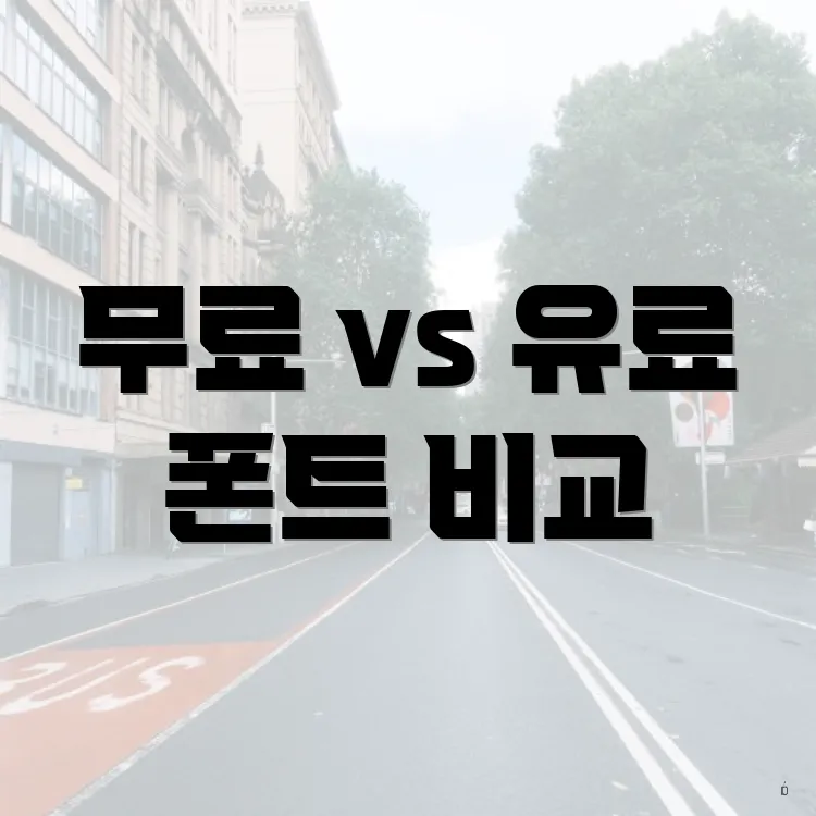 무료 vs 유료 폰트 비교