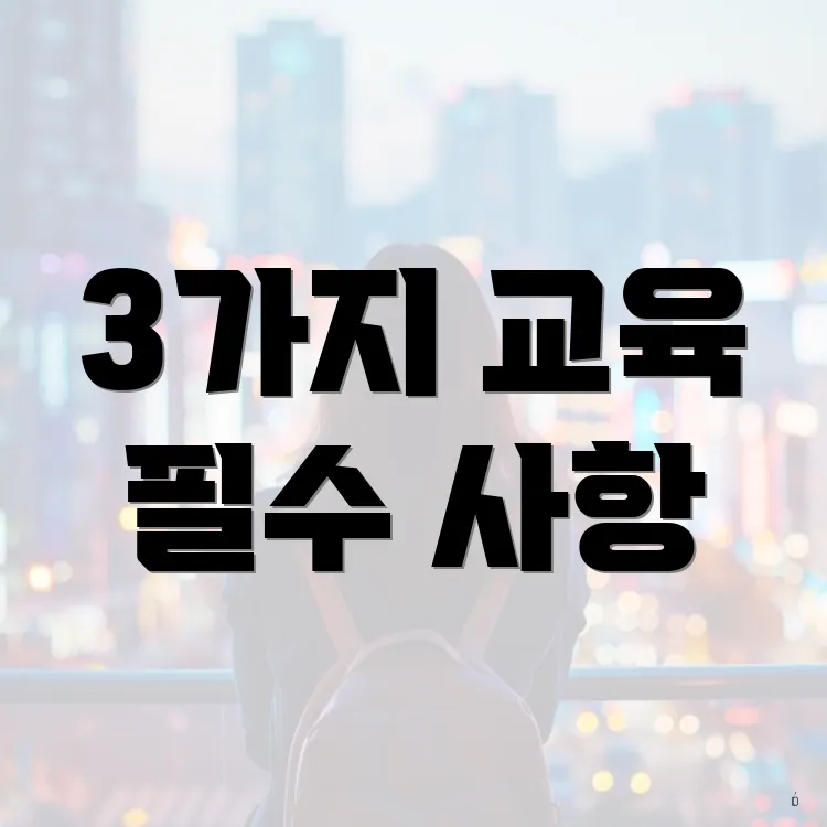 3가지 교육 필수 사항