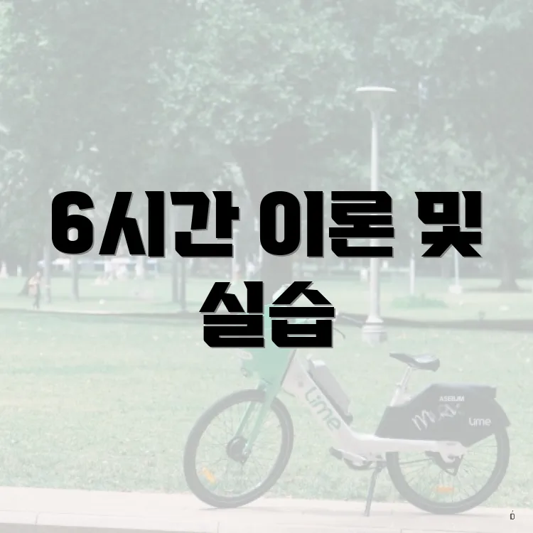 6시간 이론 및 실습