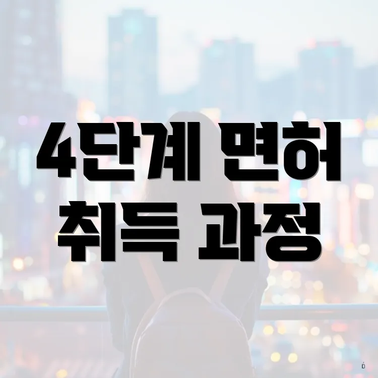 4단계 면허 취득 과정