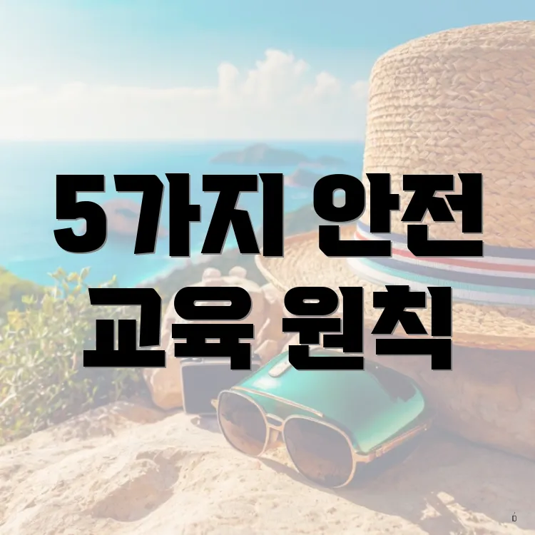5가지 안전 교육 원칙