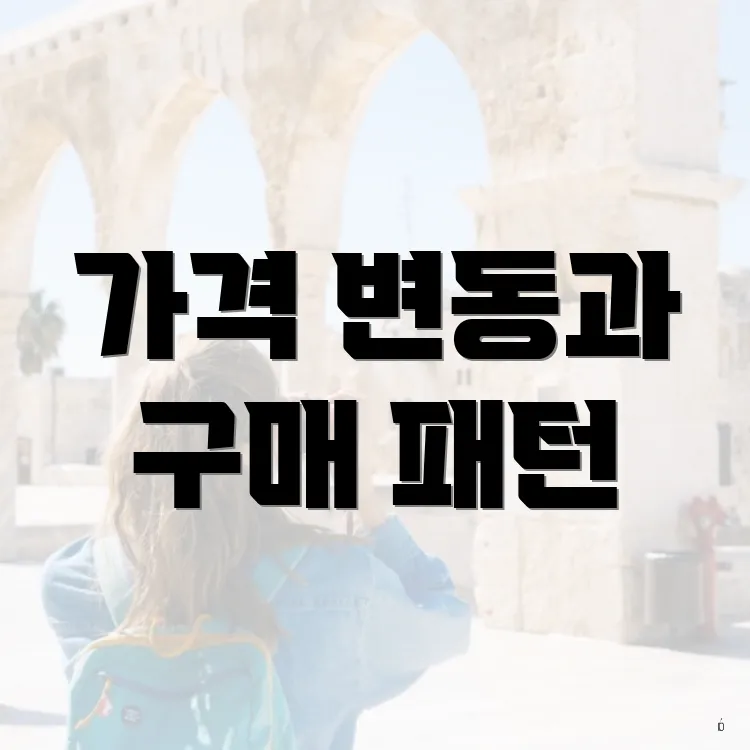 가격 변동과 구매 패턴