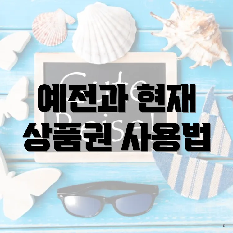 예전과 현재 상품권 사용법