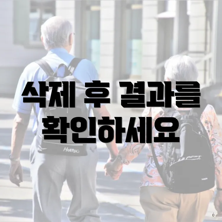 삭제 후 결과를 확인하세요