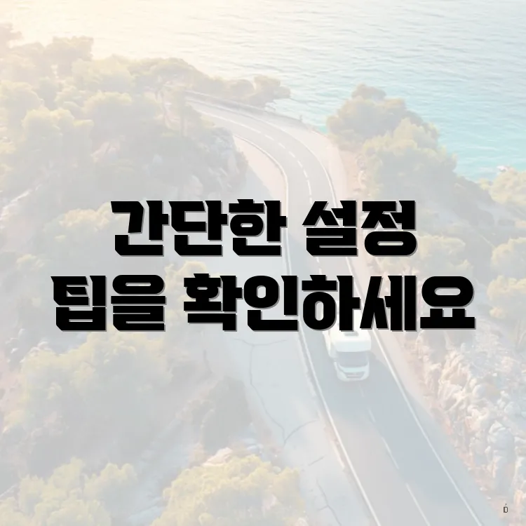 간단한 설정 팁을 확인하세요
