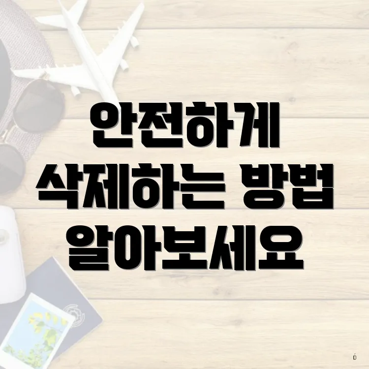 안전하게 삭제하는 방법 알아보세요