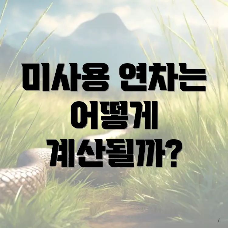 미사용 연차는 어떻게 계산될까?