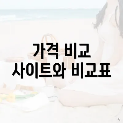 가격 비교 사이트와 비교표