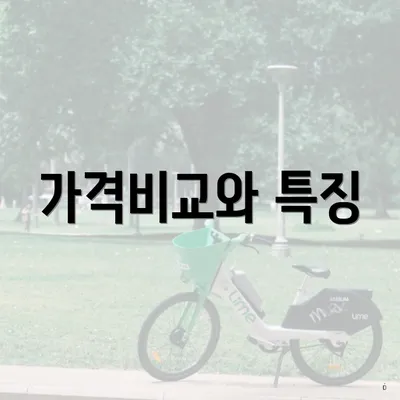 가격비교와 특징