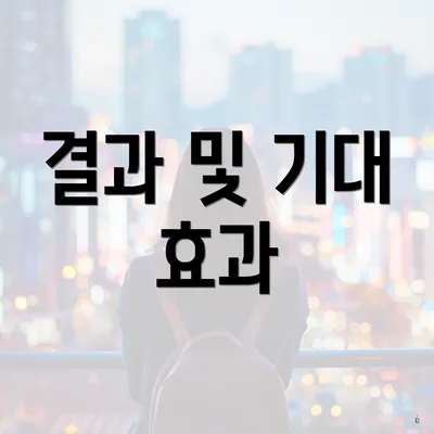 결과 및 기대 효과