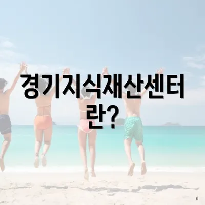 경기지식재산센터란?