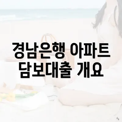 경남은행 아파트 담보대출 개요
