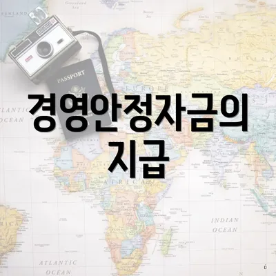 경영안정자금의 지급